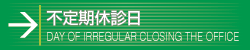 不定期休診日